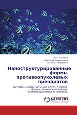 Наноструктурированные формы противоопухолевых препаратов