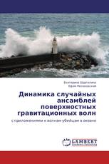 Динамика случайных ансамблей поверхностных гравитационных волн