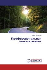 Профессиональная этика и этикет