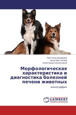 Морфологическая характеристика и диагностика болезней печени животных