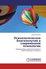 Психологическое благополучие в современной психологии