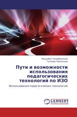 Пути и возможности использования педагогических технологий по ИЗО