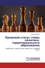 Правовой статус главы политико-территориального образования