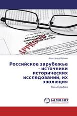 Российское зарубежье - источники исторических исследований, их эволюция
