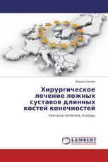Хирургическое лечение ложных суставов длинных костей конечностей