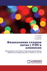 Физикохимия сплавов лития с РЗМ и алюминия