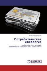 Потребительская идеология