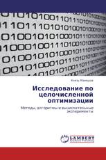 Исследование по целочисленной оптимизации