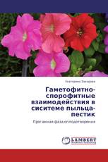 Гаметофитно-спорофитные взаимодействия в сиситеме пыльца-пестик
