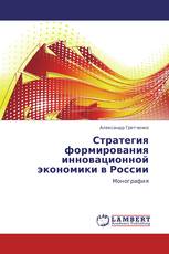 Стратегия формирования инновационной экономики в России