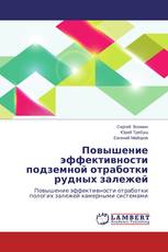 Повышение эффективности подземной отработки рудных залежей