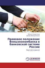 Правовое положение Внешэкономбанка в банковской системе России