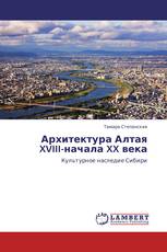 Архитектура Алтая  XVIII-начала XX века