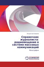 Справочник журналиста: радиовещание в системе массовых коммуникаций