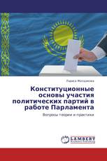 Конституционные основы участия политических партий в работе Парламента