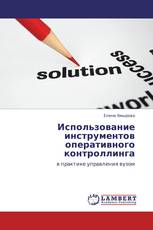 Использование инструментов оперативного контроллинга