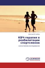 КВЧ-терапия в реабилитации спортсменов