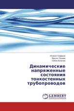 Динамические напряженные состояния тонкостенных трубопроводов