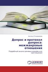 Допрос и протокол допроса: межжанровые отношения