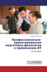 Профессионально-ориентированная подготовка филологов к применению ИТ