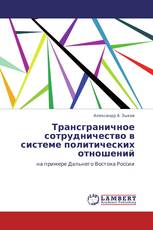 Трансграничное сотрудничество в системе политических отношений