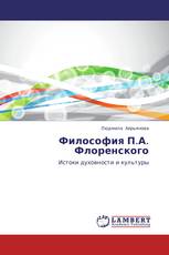 Философия П.А. Флоренского