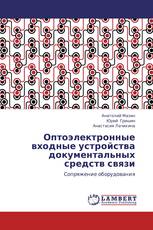 Оптоэлектронные входные устройства документальных средств связи
