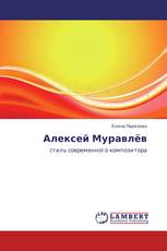 Алексей Муравлёв