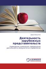 Деятельность зарубежных представительств