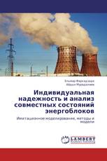 Индивидуальная надежность и анализ совместных состояний энергоблоков