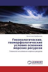Геоэкологические, геоморфологические условия освоения морских ресурсов