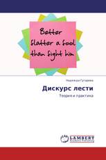 Дискурс лести