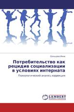 Потребительство как рецидив социализации в условиях интерната