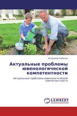 Актуальные проблемы ювенологической компетентности