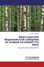Крестьянство Воронежской губернии во второй половине XIX века