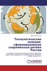 Технологические новации, сформировавшие современный ритейл России