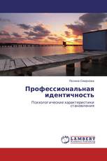 Профессиональная идентичность