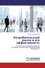 Потребительский рынок и его эффективность