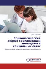 Социологический анализ социализации молодежи в социальных сетях