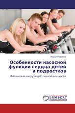 Особенности насосной функции сердца детей и подростков