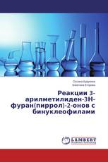 Реакции 3-арилметилиден-3Н-фуран(пиррол)-2-онов с бинуклеофилами