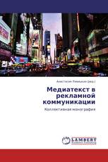 Медиатекст в рекламной коммуникации
