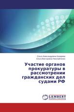 Участие органов прокуратуры в рассмотрении гражданских дел судами РФ