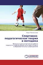 Спортивно-педагогическая теория и методика