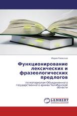 Функционирование лексических и фразеологических предлогов