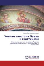 Учение апостола Павла и гностицизм