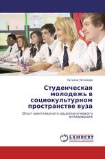 Студенческая молодежь в социокультурном пространстве вуза