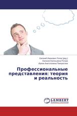 Профессиональные представления: теория и реальность