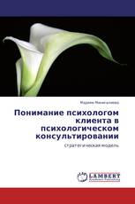 Понимание психологом  клиента в  психологическом консультировании