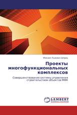 Проекты многофункциональных комплексов